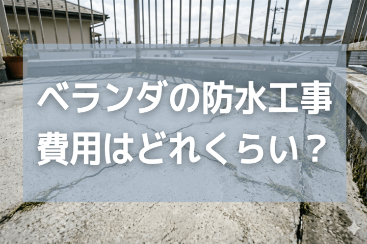 ベランダの防水工事の費用相場はいくら