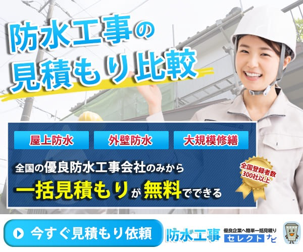 防水工事セレクトナビ