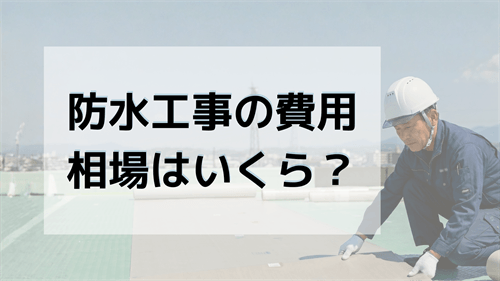 防水工事の費用相場はいくら